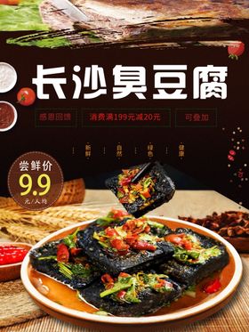 长沙臭豆腐