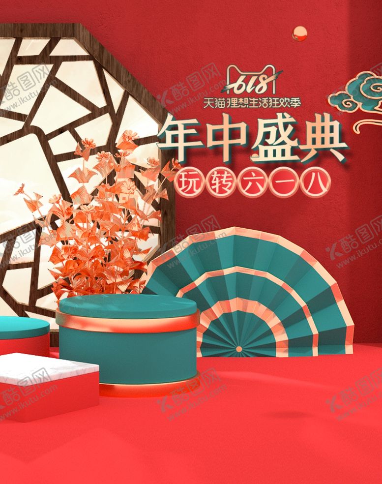 编号：66153307081005345852【酷图网】源文件下载-618年中盛典古风立体展台活动