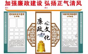 廉政建设