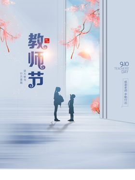 教师节海报广告素材快乐