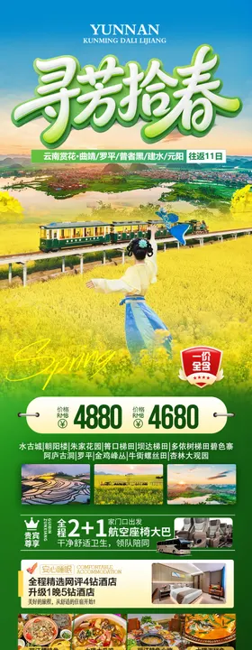 云南江西油菜花旅游海报罗平婺源春季