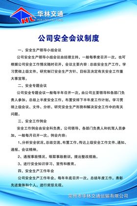 交通公司安全会议制度