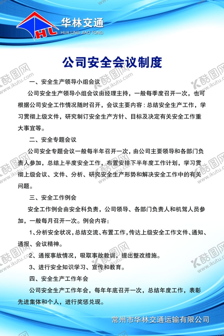 编号：36597710061133019108【酷图网】源文件下载-交通公司安全会议制度