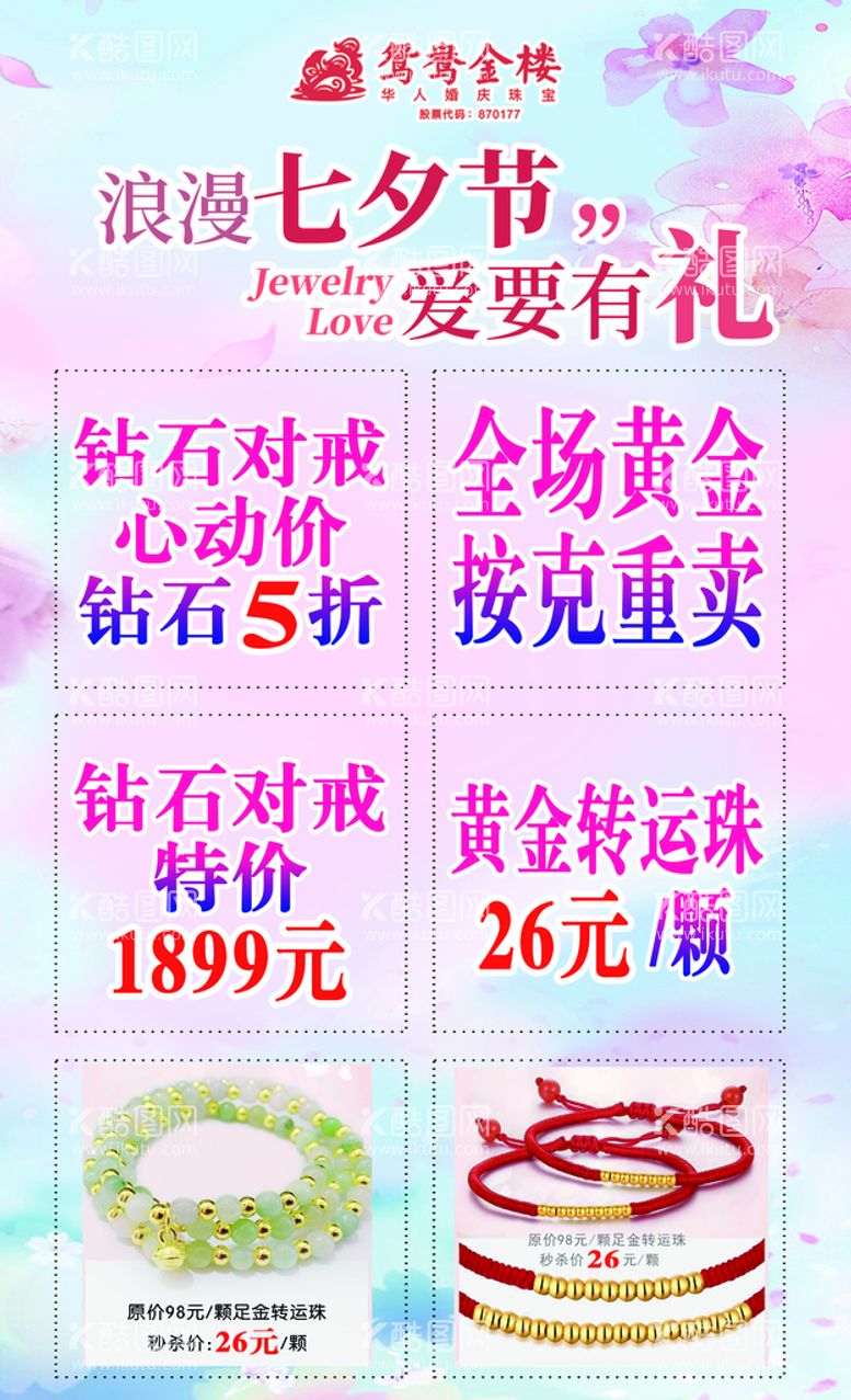 编号：06497809141416112346【酷图网】源文件下载-七夕节  鸳鸯金楼活动海报  