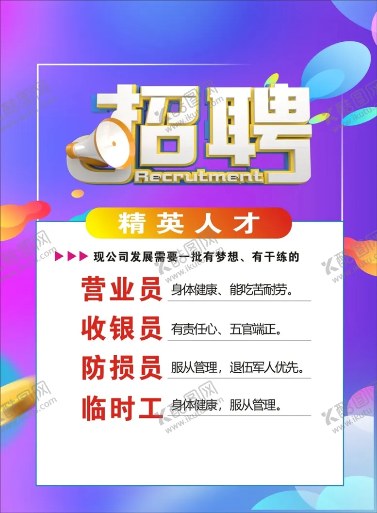 编号：36910410312201175920【酷图网】源文件下载-招聘