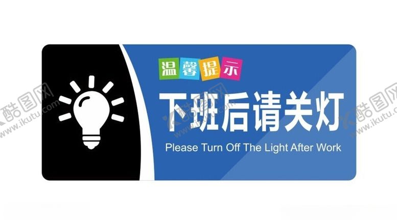 编号：33473502231733529664【酷图网】源文件下载-下班后请关灯温馨提示牌子