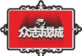 众志成城变体字立体字握拳