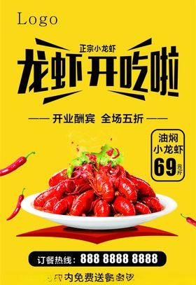 油焖小龙虾开业海报展架