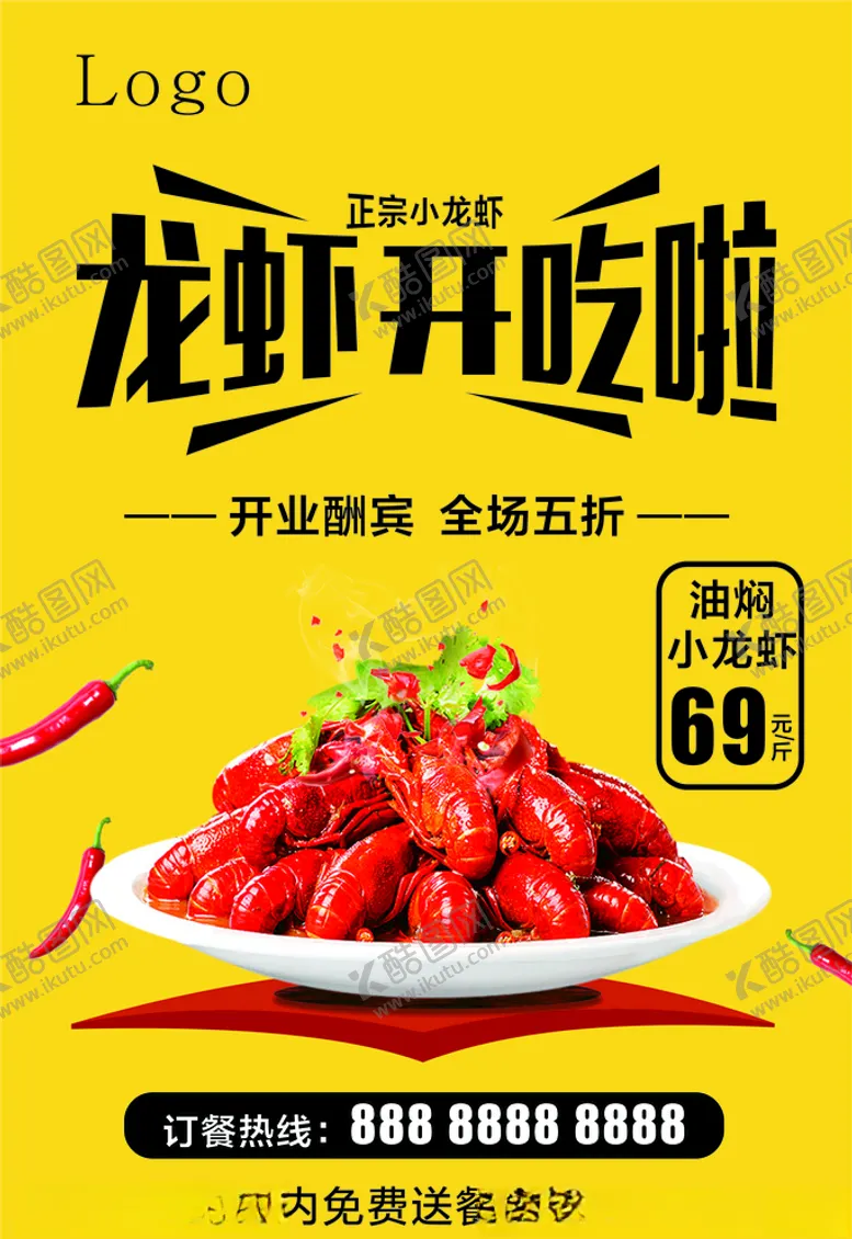 编号：75919809090658081571【酷图网】源文件下载-油焖小龙虾开业海报展架