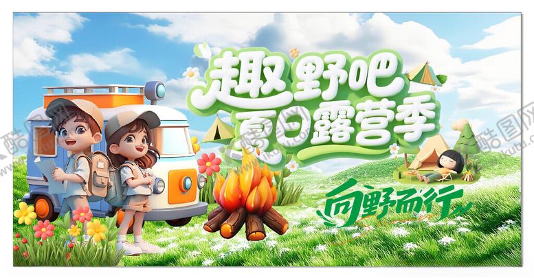 编号：77248311181436555937【酷图网】源文件下载-野外露营欢乐