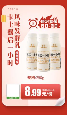 卡士餐后一小时风味发酵乳推广图