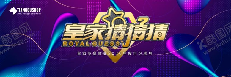 编号：49168809290231372570【酷图网】源文件下载-年会游戏背景板