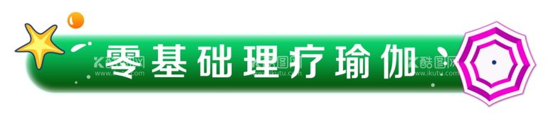 编号：45290801271825213083【酷图网】源文件下载-直播间图标无背景