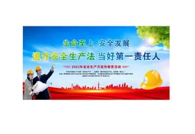 安全生产月工地海报