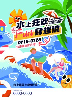 水上狂欢暑期趣浪