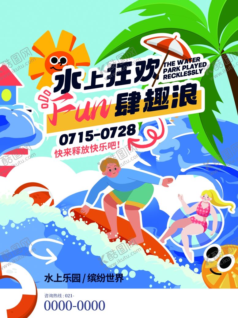 编号：39788209251919504470【酷图网】源文件下载-水上狂欢暑期趣浪