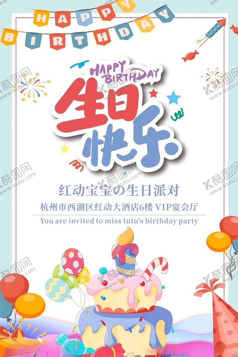 编号：33352212221653444898【酷图网】源文件下载-生日海报竖版