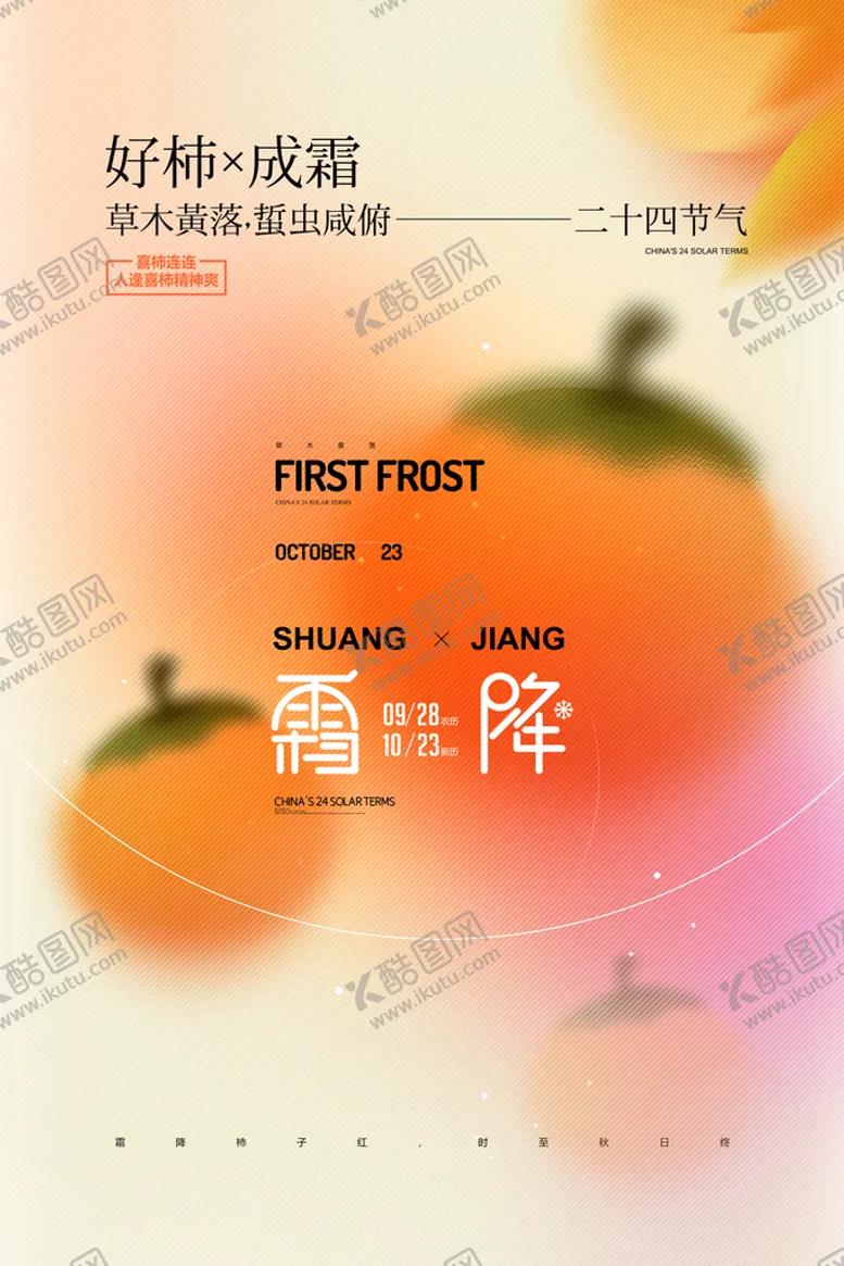 编号：64213709230023241608【酷图网】源文件下载-霜降节气海报