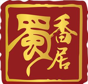 餐饮标志