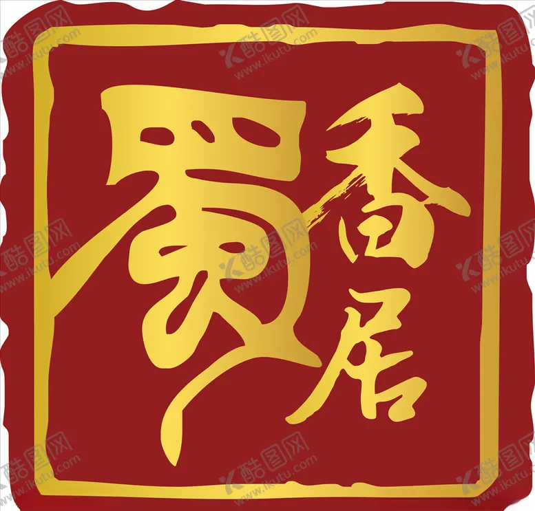 编号：54796005031436134952【酷图网】源文件下载-餐饮标志