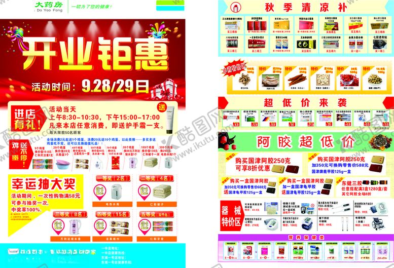 编号：89679301310742154226【酷图网】源文件下载-药店开业