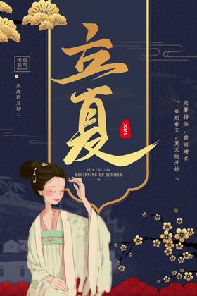 立夏