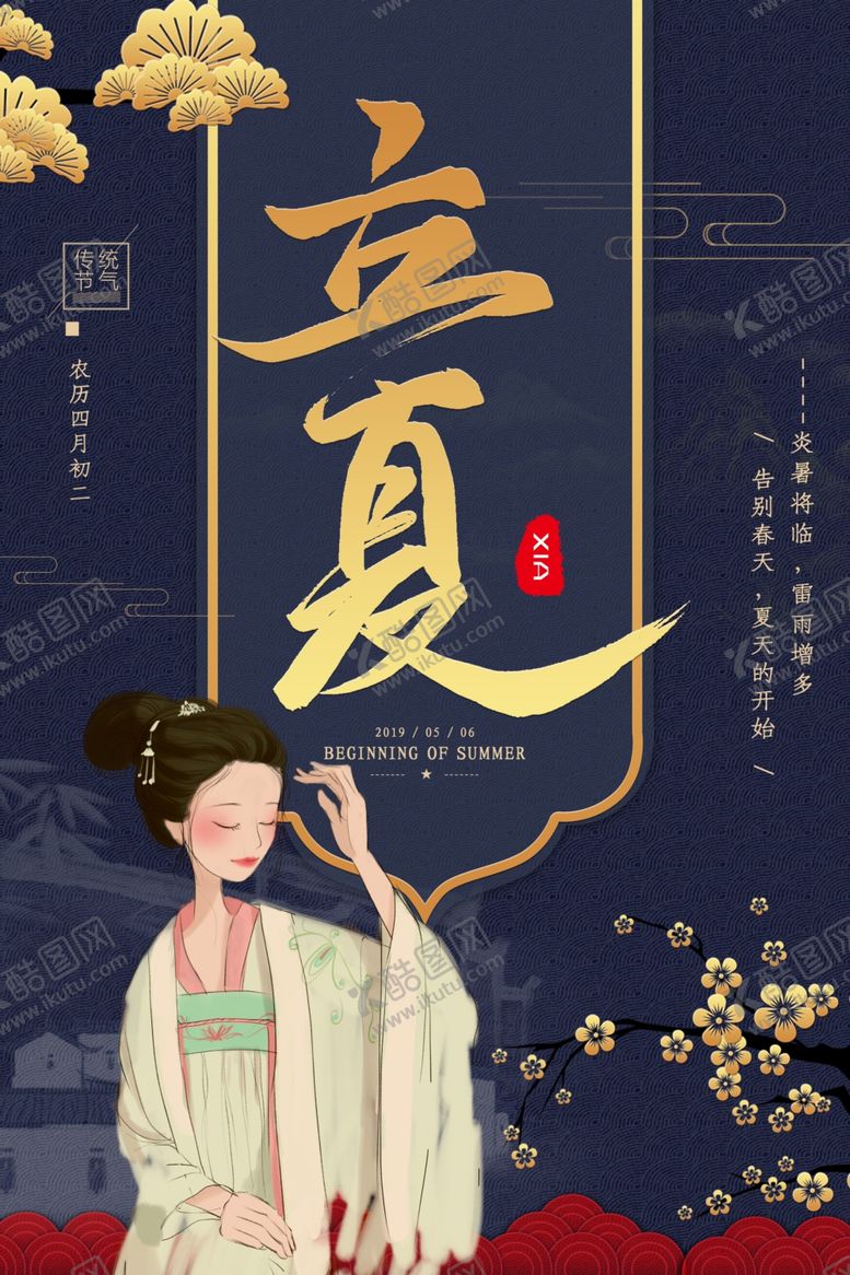 编号：78591007050801049301【酷图网】源文件下载-立夏