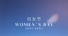 节日妇女节女神节三八节主题海报