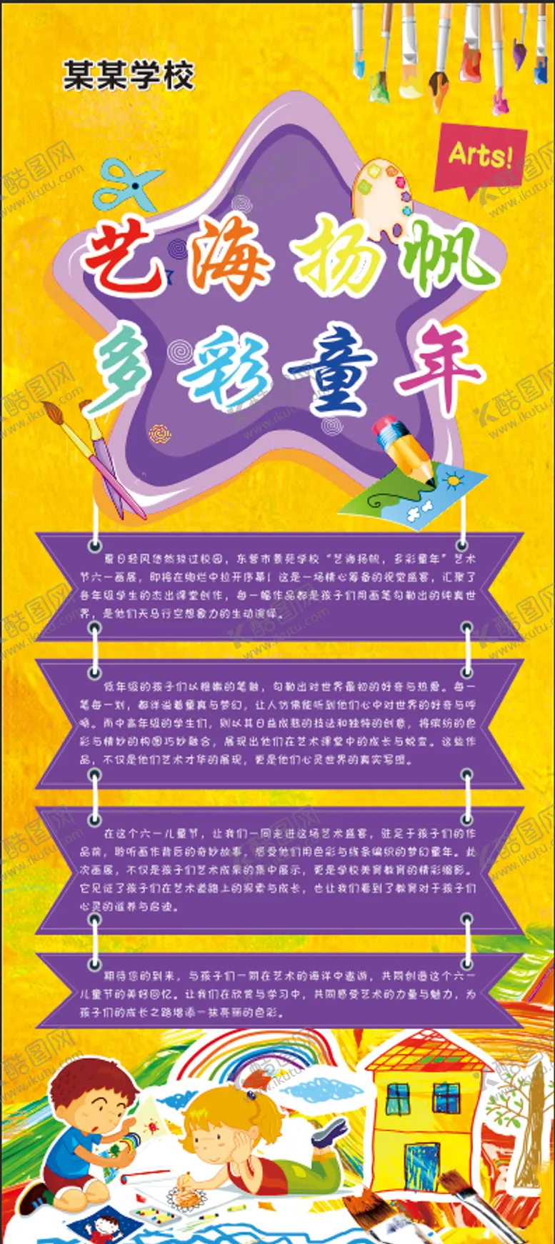 编号：72805103270945345341【酷图网】源文件下载-学校80×180cm六一绘画展架