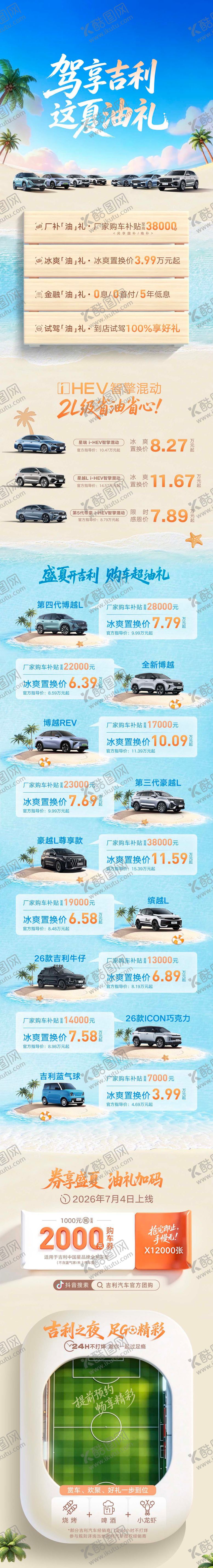 编号：16612007170924444347【酷图网】源文件下载-驾享吉利夏日沙滩长图