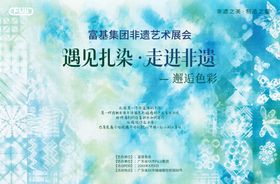 扎染活动背景板