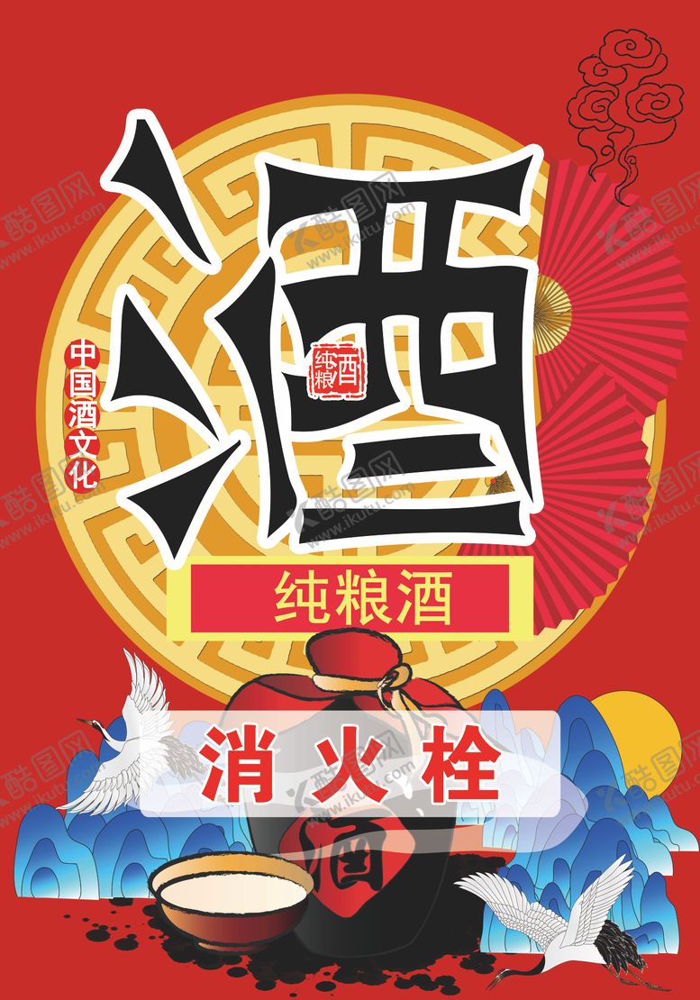 编号：68175806171643261701【酷图网】源文件下载-中国酒文化