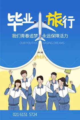 毕业旅行蓝色卡通人物海报设计