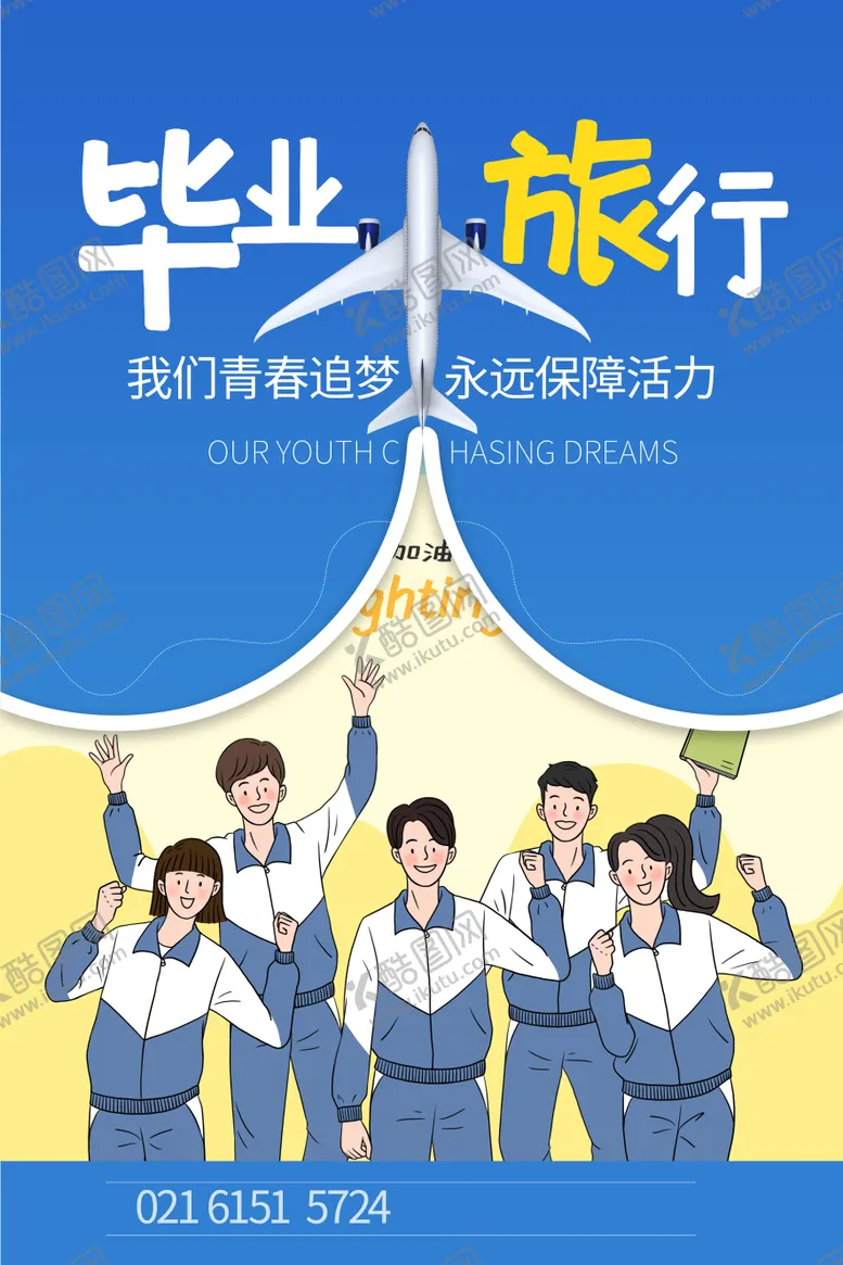 编号：43396906212117572492【酷图网】源文件下载-毕业旅行蓝色卡通人物海报设计