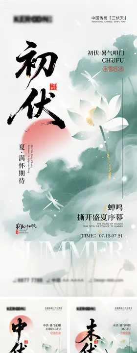 初伏中伏末伏宣传海报