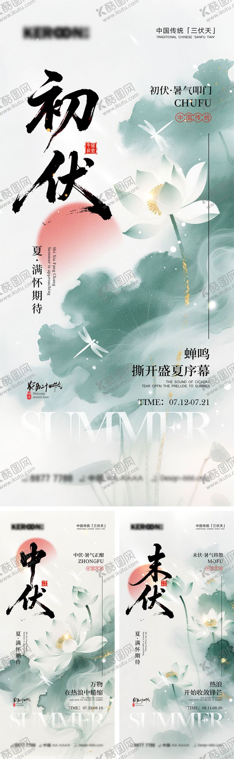 编号：39301306161455449358【酷图网】源文件下载-初伏中伏末伏宣传海报