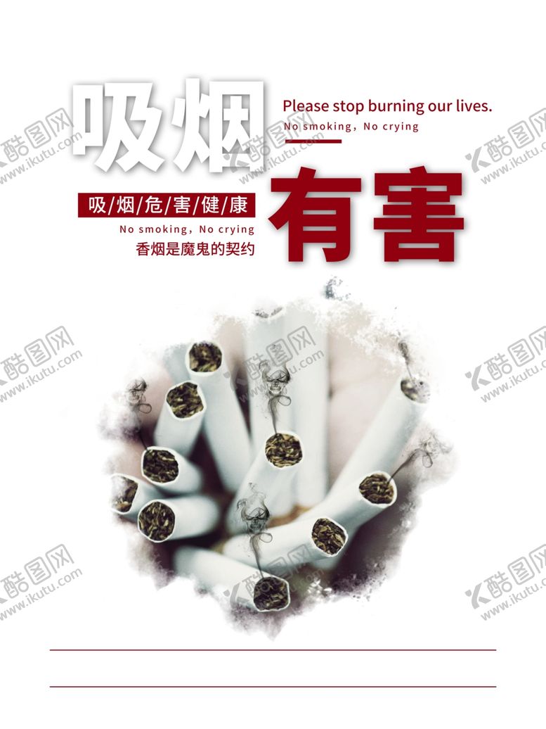 编号：92767907141138053802【酷图网】源文件下载-世界无烟日