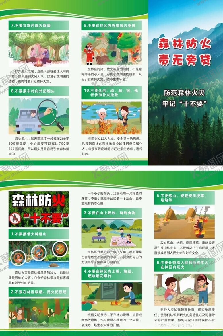 编号：38253104061438345739【酷图网】源文件下载-森林防火责无旁贷防火十不要折页