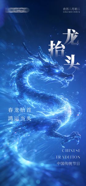 创意海报二月龙抬头
