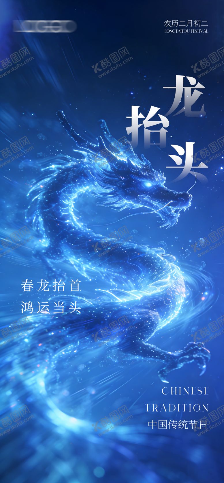 编号：60245103150212571063【酷图网】源文件下载-创意海报二月龙抬头
