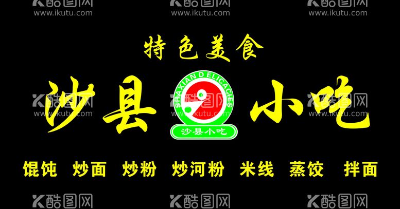 编号：28185611210603217659【酷图网】源文件下载-沙县小吃