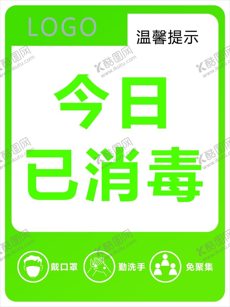 编号：34209406151613442208【酷图网】源文件下载-今日已消毒