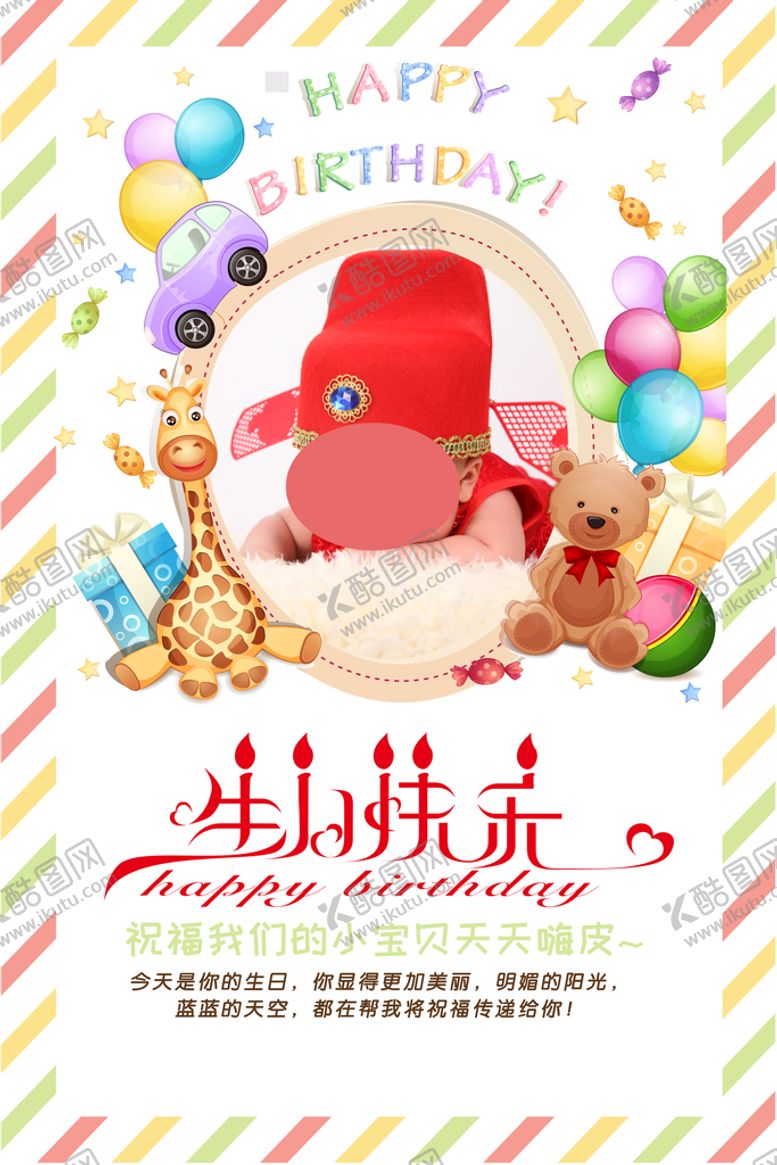 编号：97402809211018213021【酷图网】源文件下载-生日快乐海报