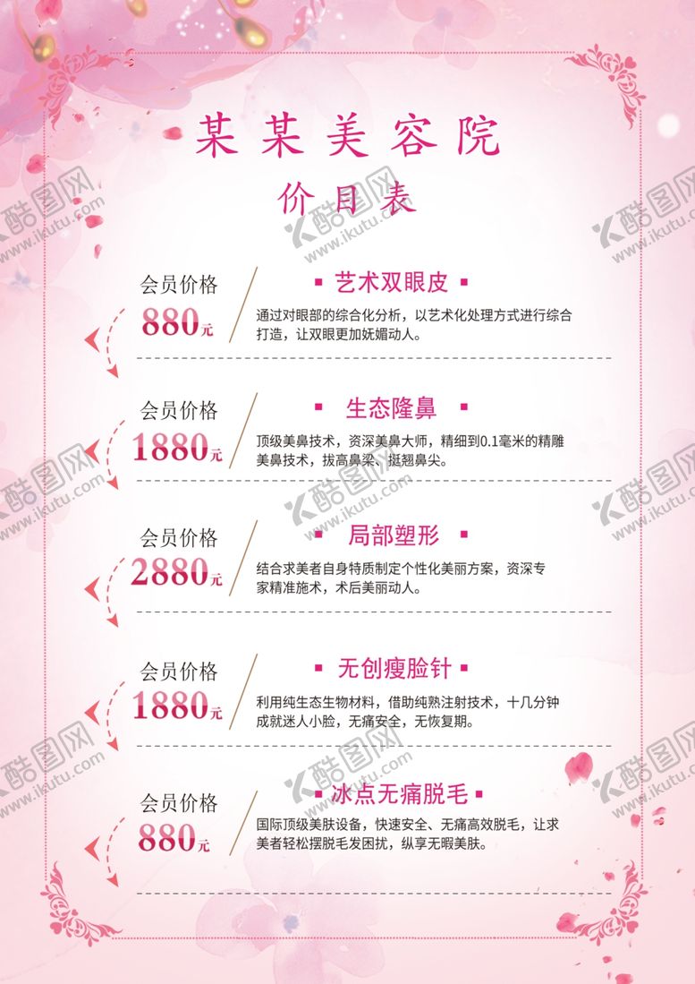 编号：98351306181139085275【酷图网】源文件下载-美容价格表