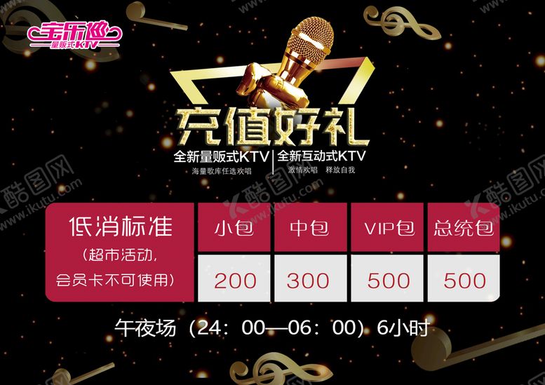 编号：44725710190038013252【酷图网】源文件下载-KTV价目表