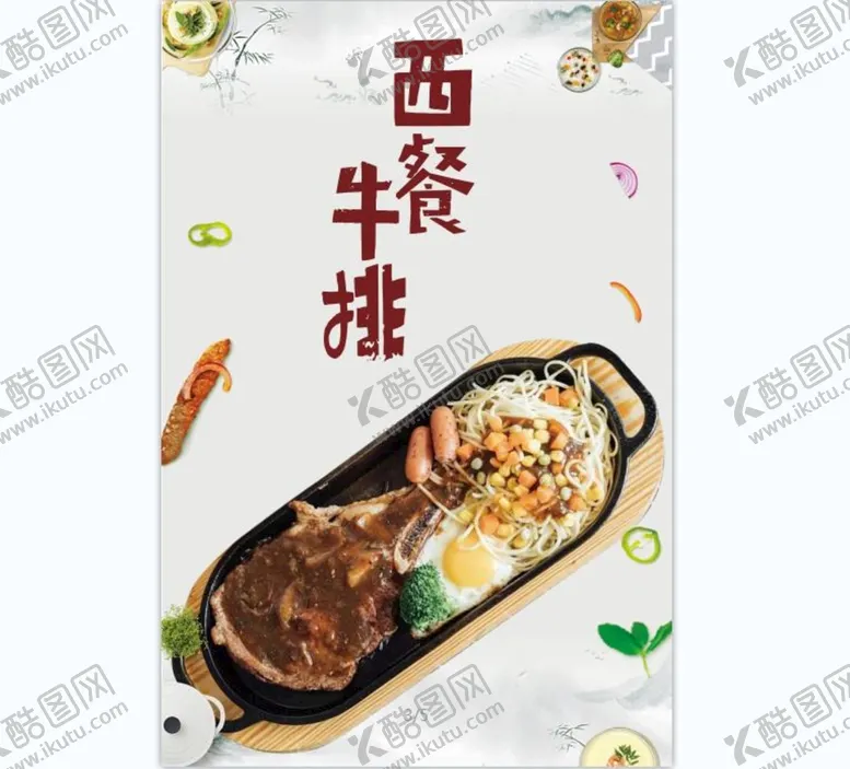 编号：21975010020010002708【酷图网】源文件下载-牛排