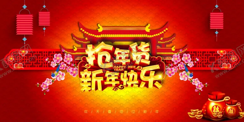 编号：26970704100958267793【酷图网】源文件下载-新年快乐