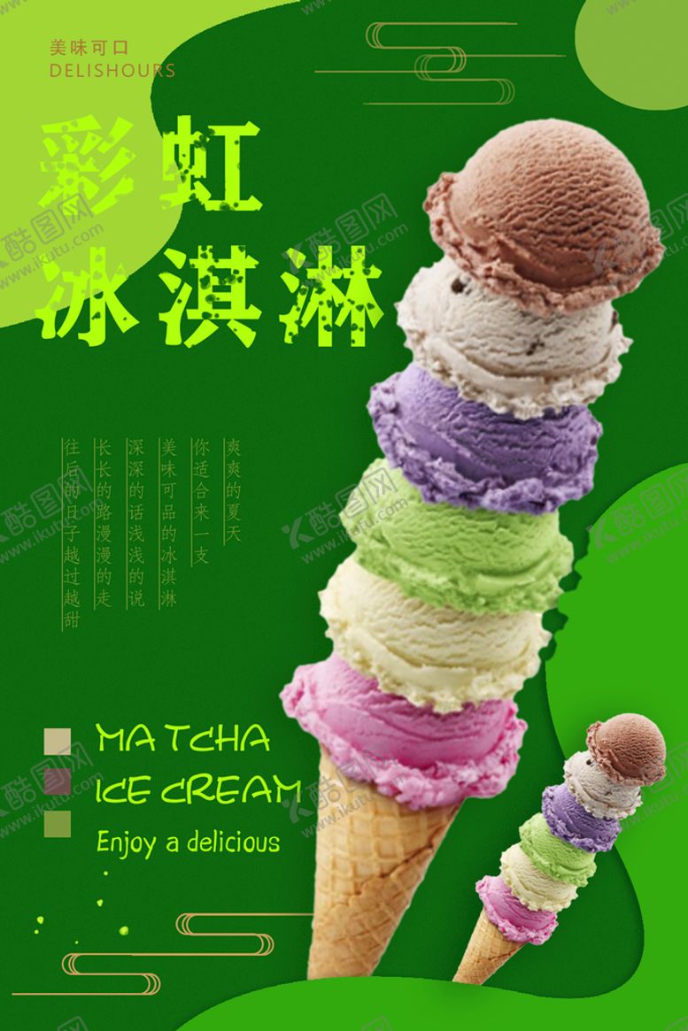 编号：10758510251501229587【酷图网】源文件下载-冰淇淋