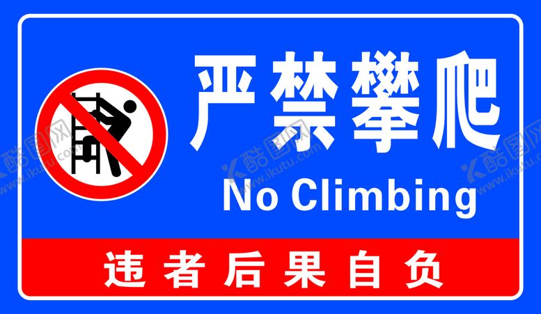 编号：53741909150020407923【酷图网】源文件下载-严禁攀爬提示牌鱼塘养殖区域