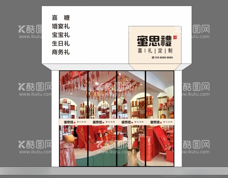 编号：48699101182255212992【酷图网】源文件下载-喜礼店招门头